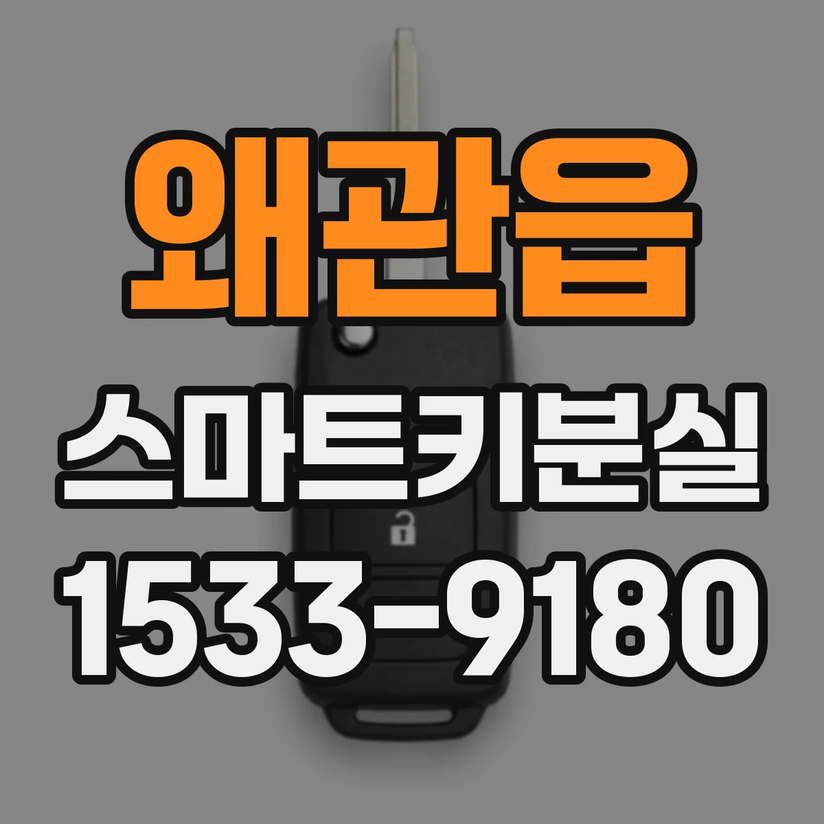 왜관읍 스마트키분실