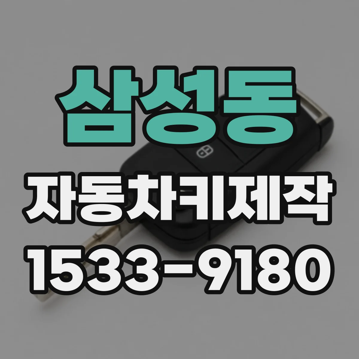 삼성동 자동차키제작