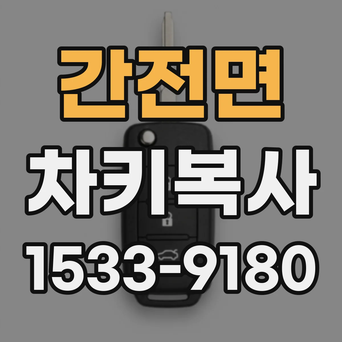 간전면 차키복사
