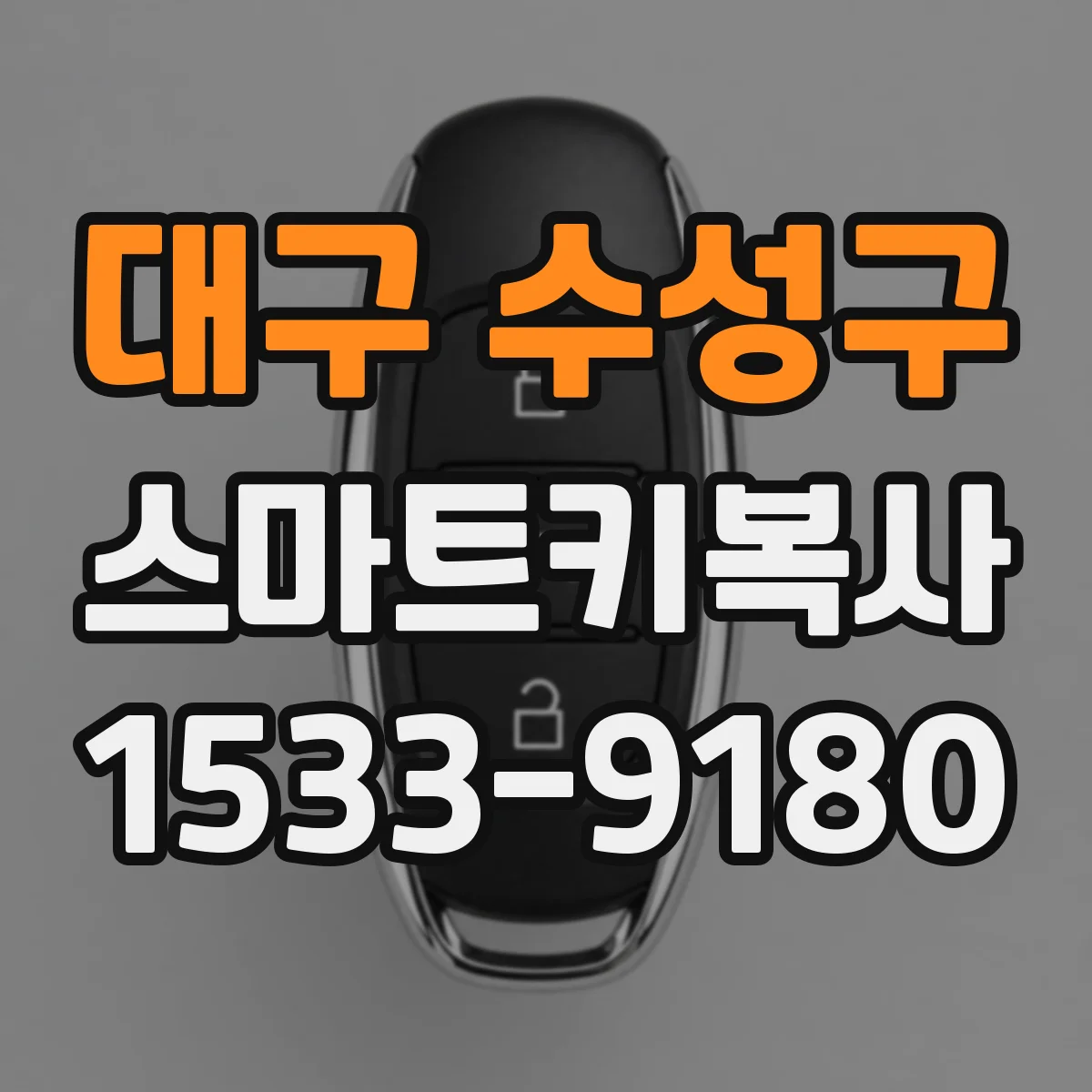대구 수성구 스마트키복사