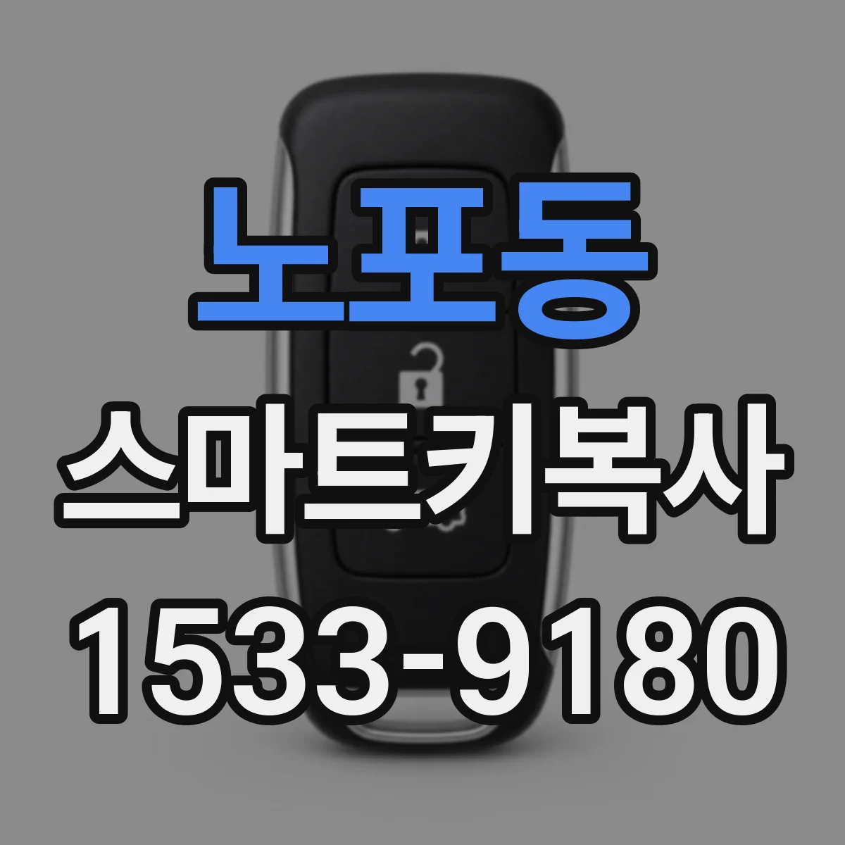 노포동 스마트키복사