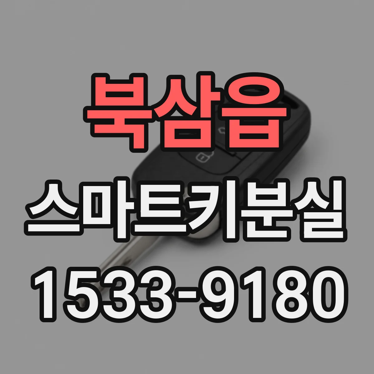 북삼읍 스마트키분실