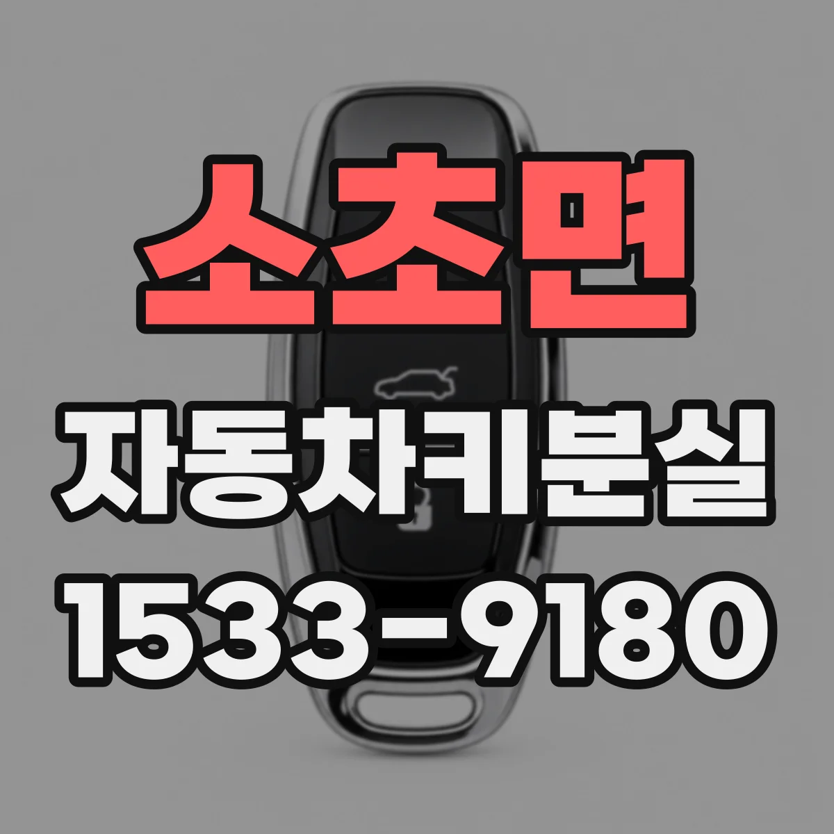 소초면 자동차키분실