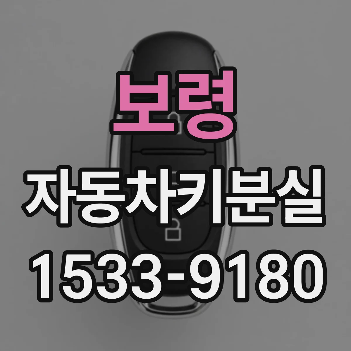 보령 자동차키분실