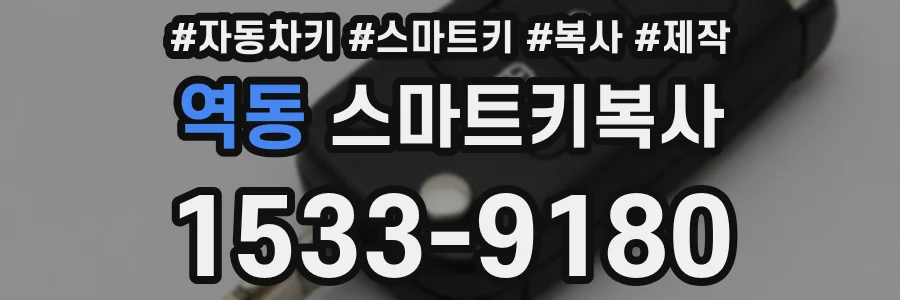 역동 스마트키복사