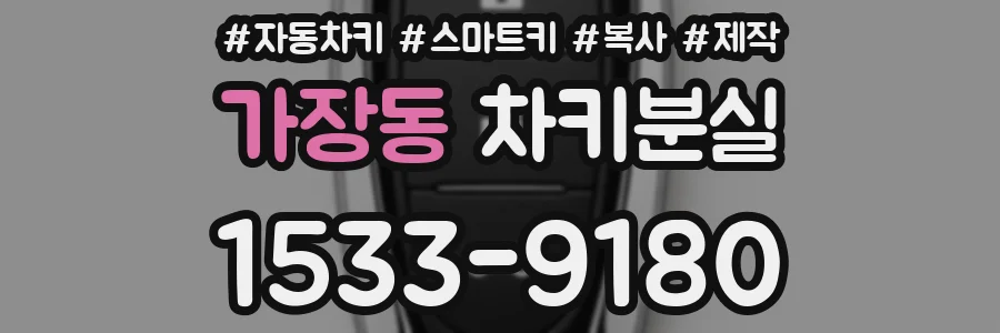 가장동 차키분실