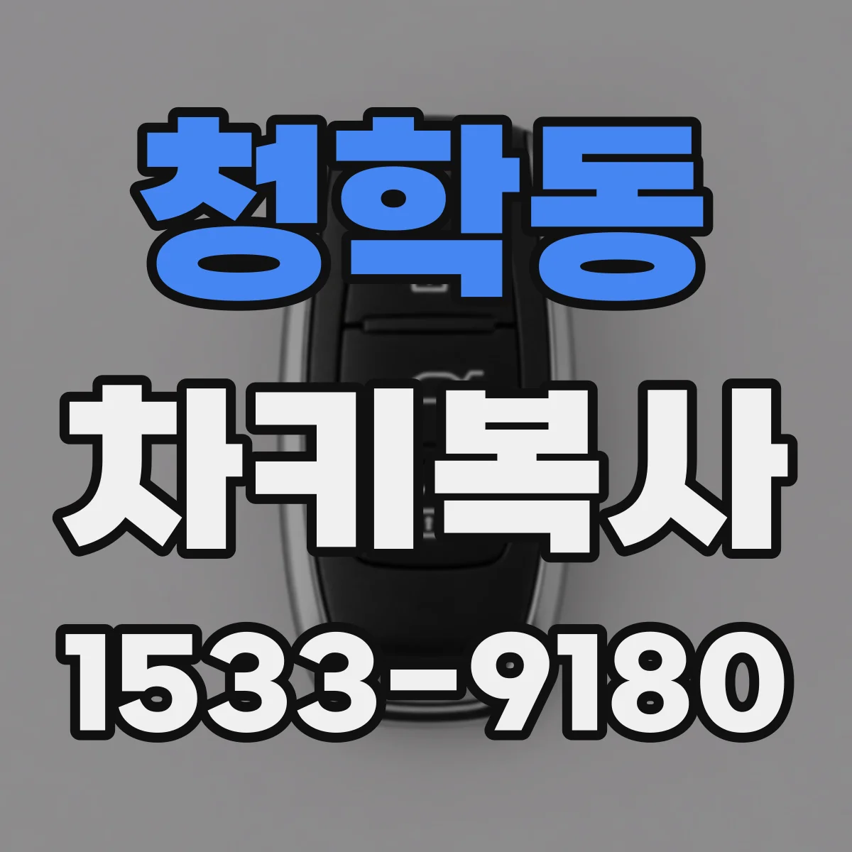 청학동 차키복사