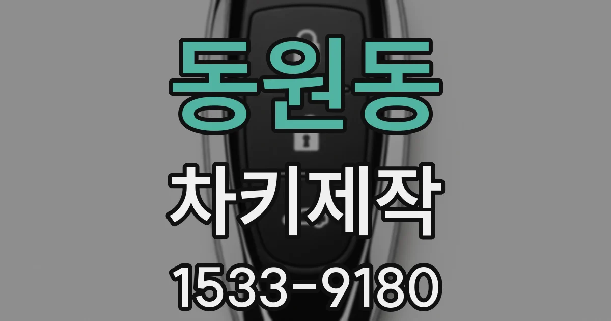 동원동 차키제작