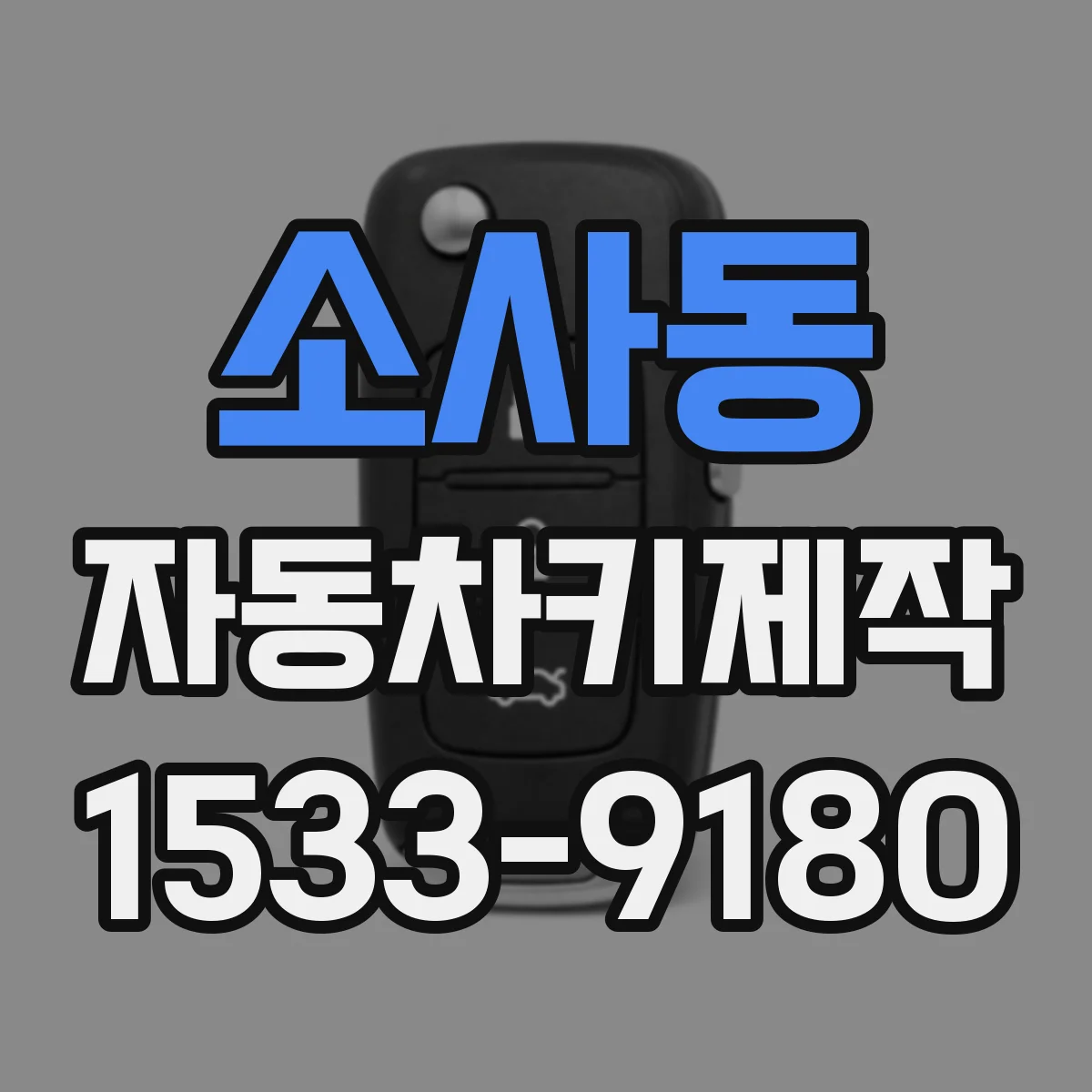 소사동 자동차키제작