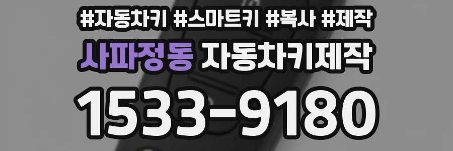 사파정동 자동차키제작