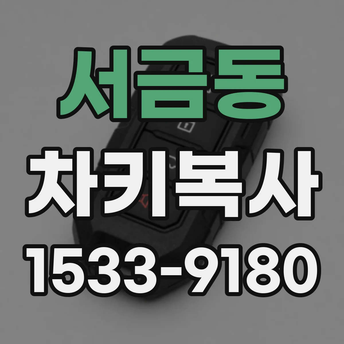 서금동 차키복사