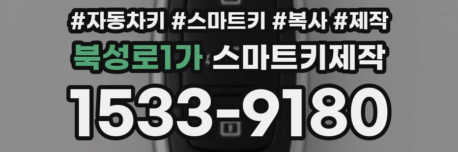 북성로1가 스마트키제작