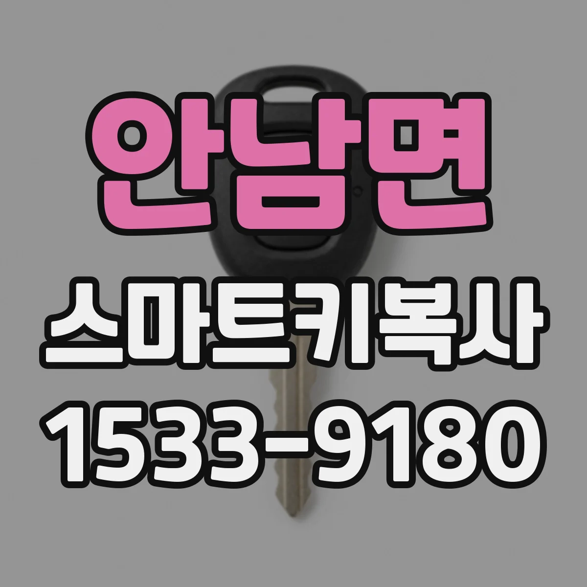 안남면 스마트키복사