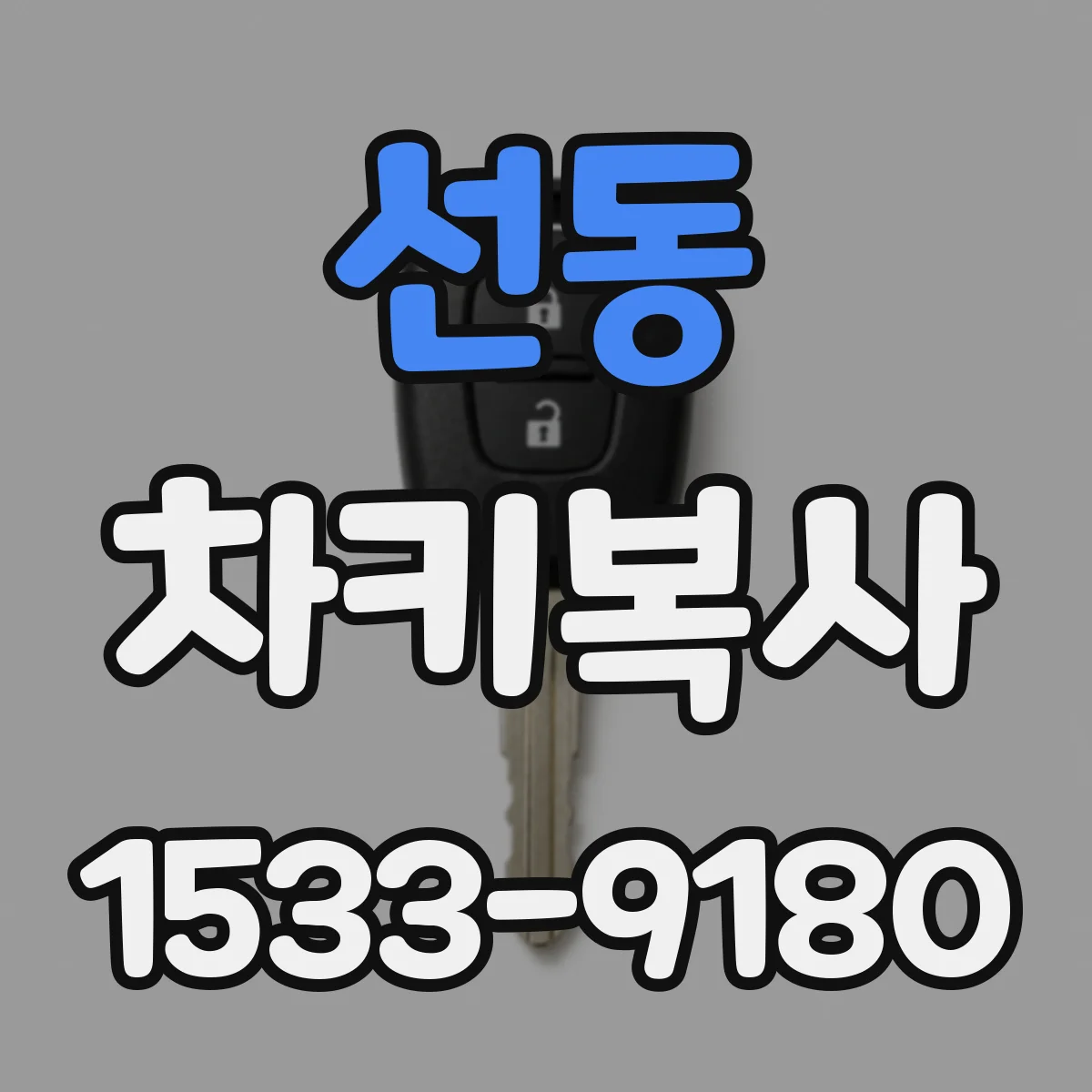 선동 차키복사