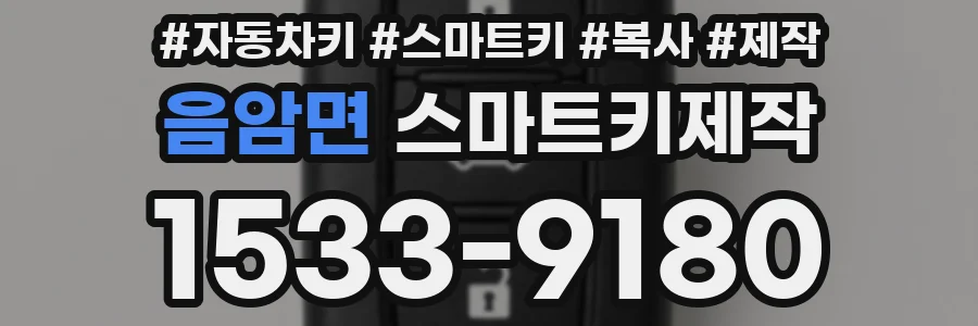 음암면 스마트키제작