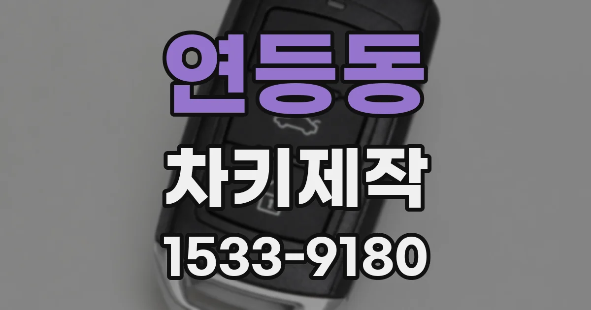 연등동 차키제작