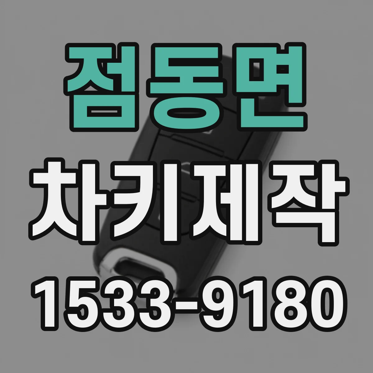 점동면 차키제작