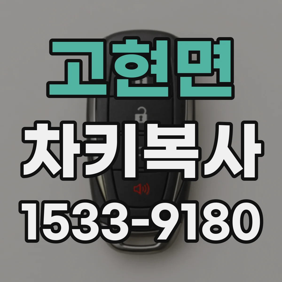 고현면 차키복사
