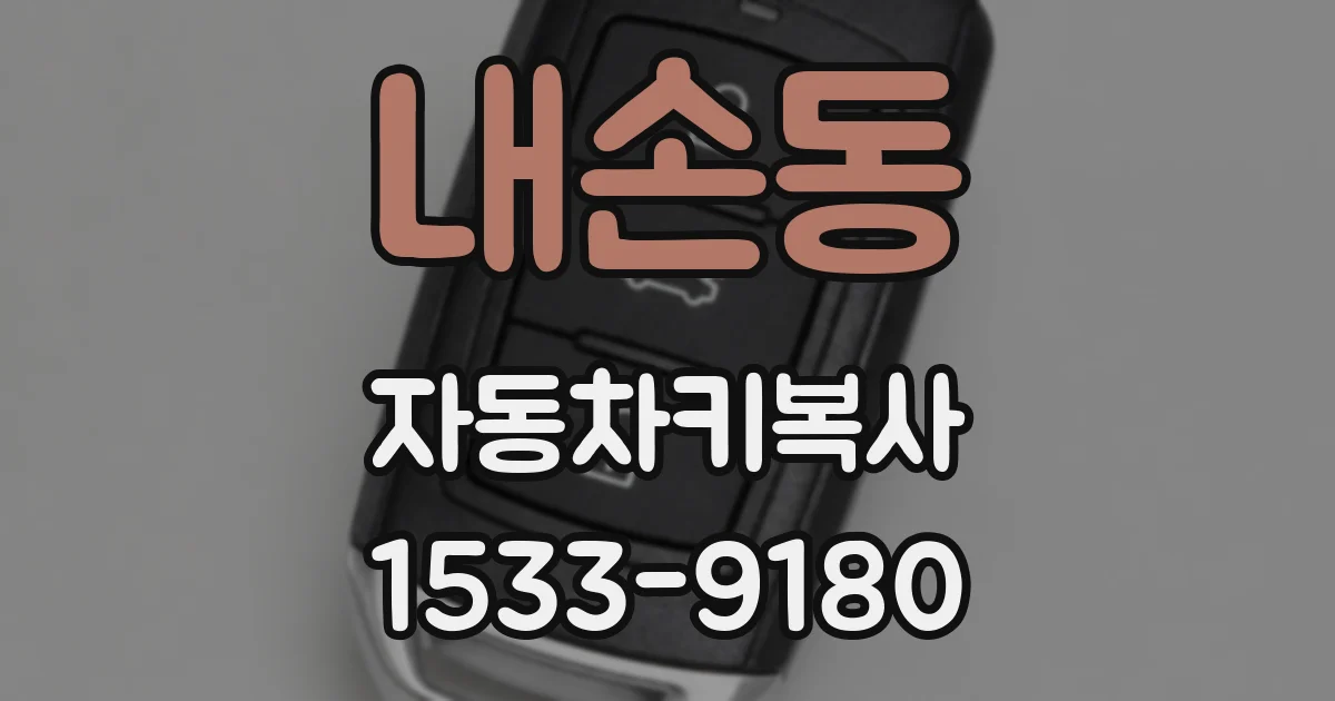 내손동 자동차키복사