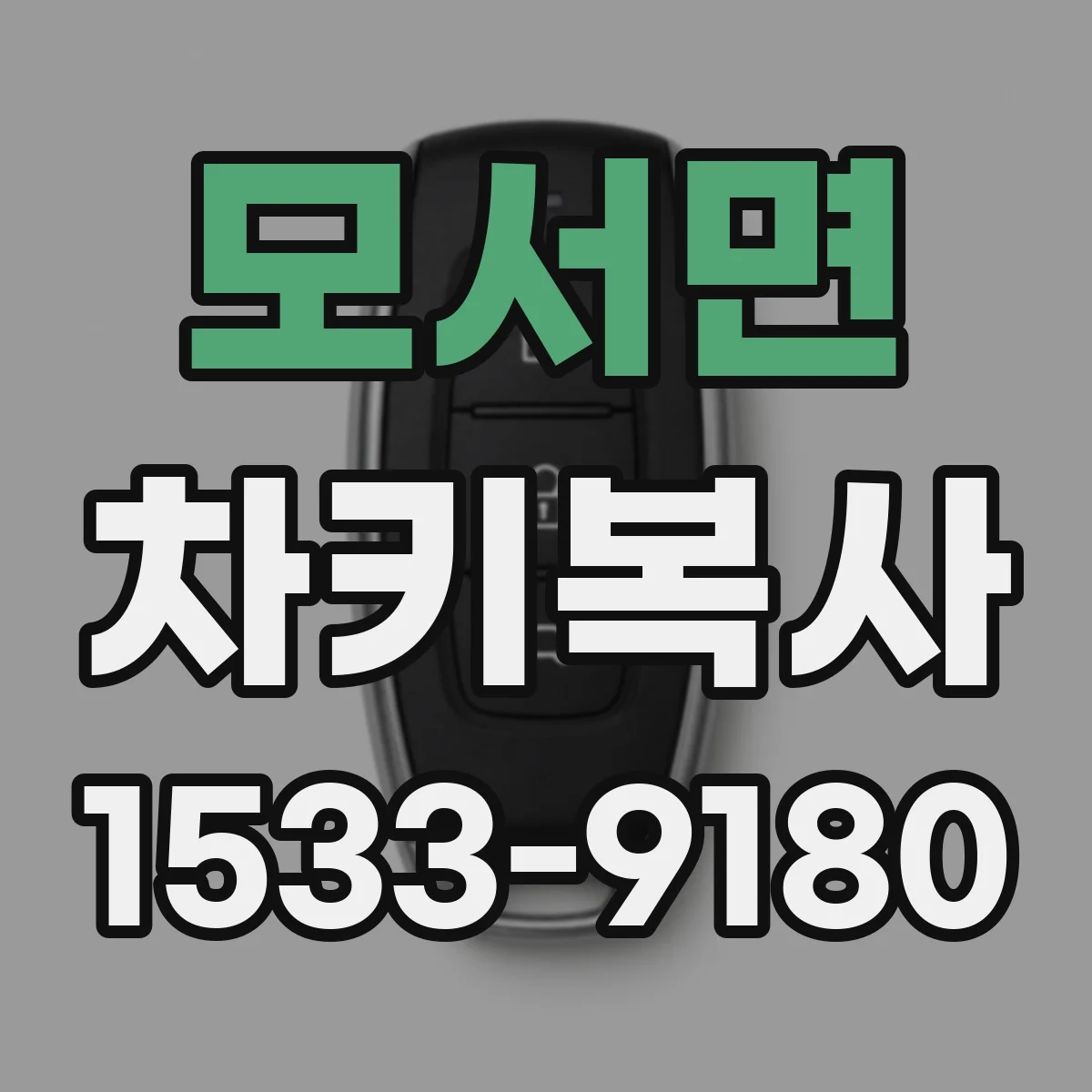 모서면 차키복사