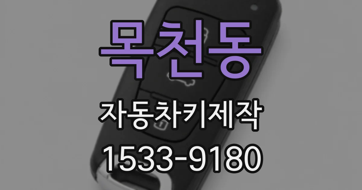 목천동 자동차키제작