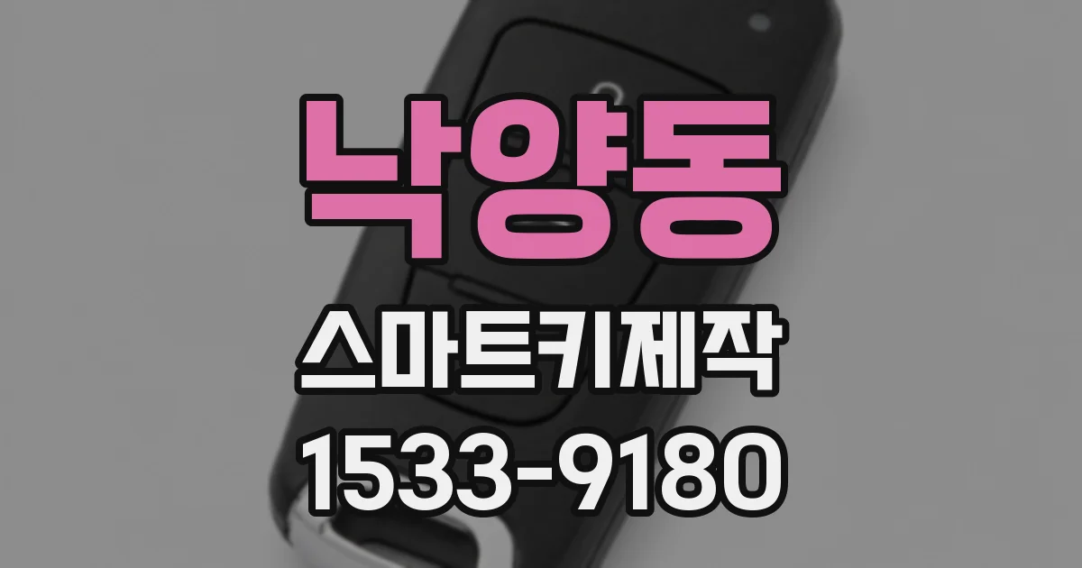 낙양동 스마트키제작