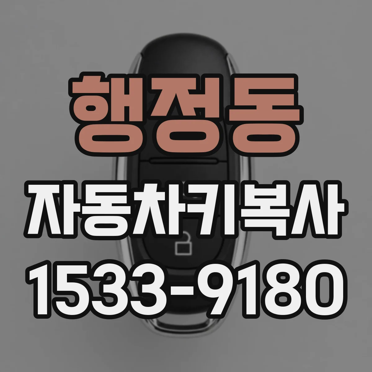 행정동 자동차키복사