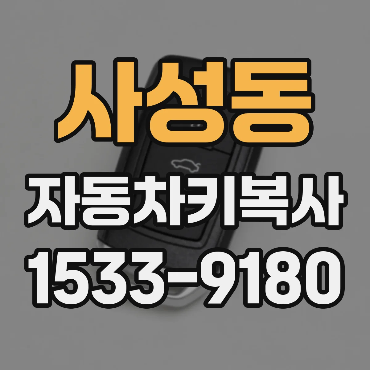 사성동 자동차키복사