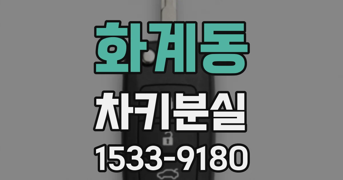 화계동 차키분실