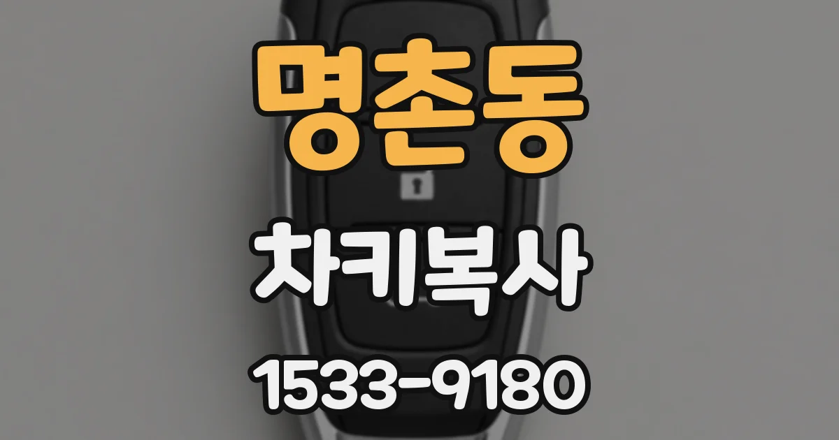 명촌동 차키복사
