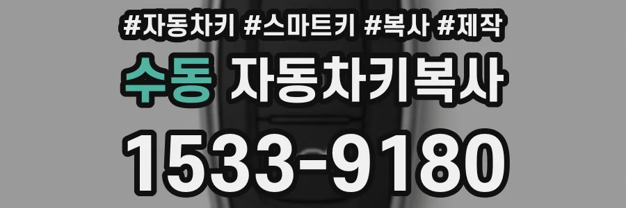 수동 자동차키복사