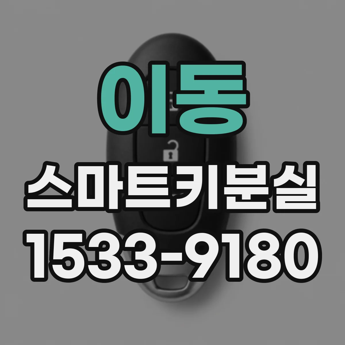 이동 스마트키분실