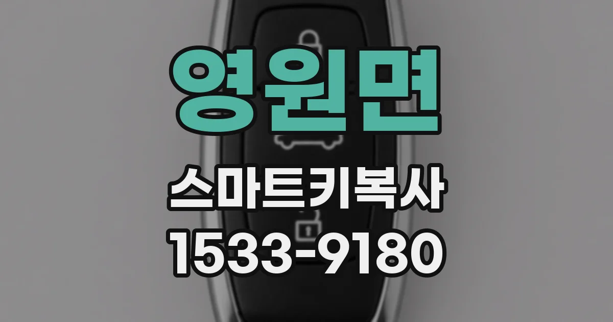 영원면 스마트키복사