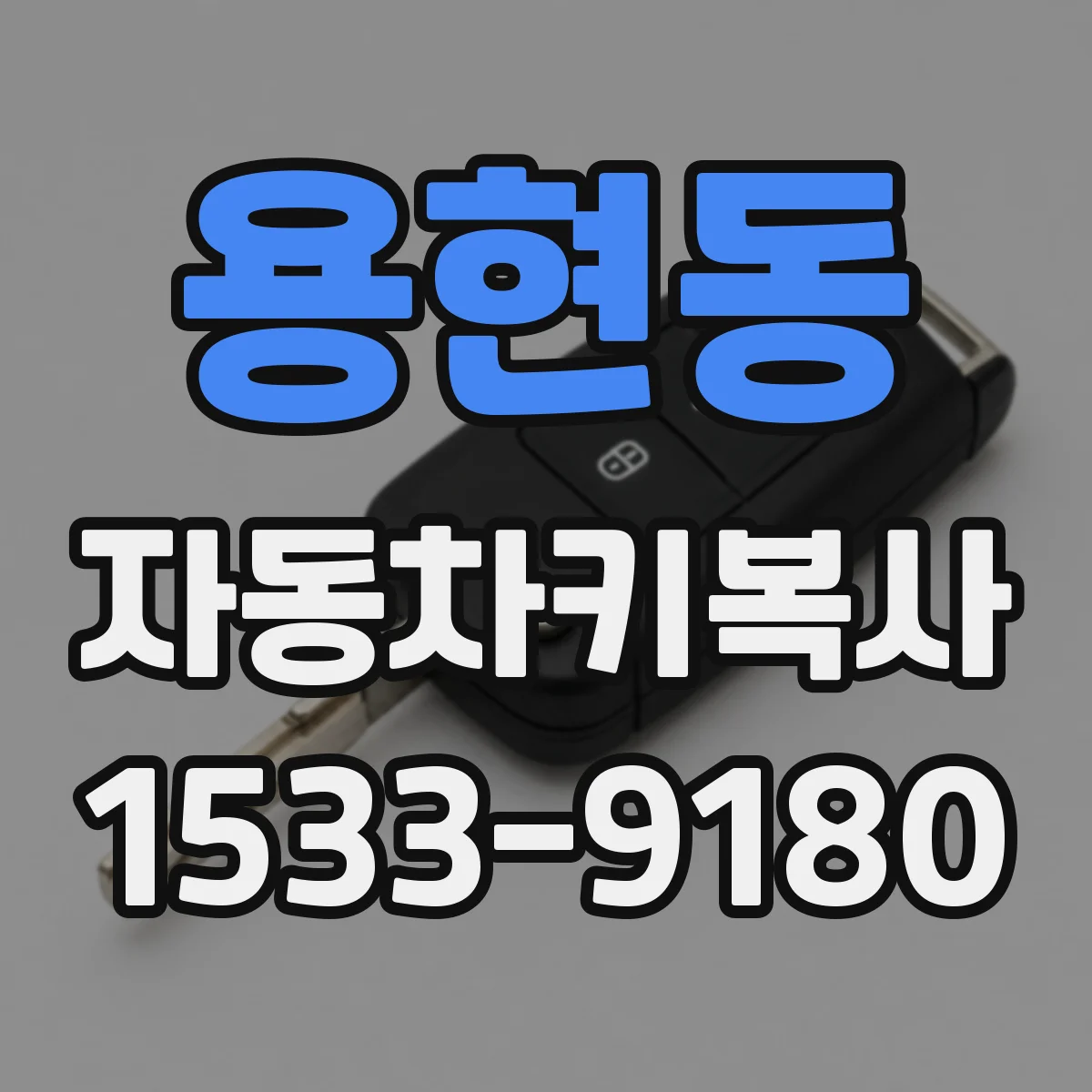 용현동 자동차키복사