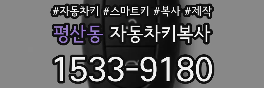 평산동 자동차키복사