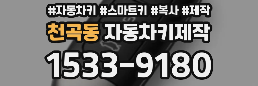 천곡동 자동차키제작