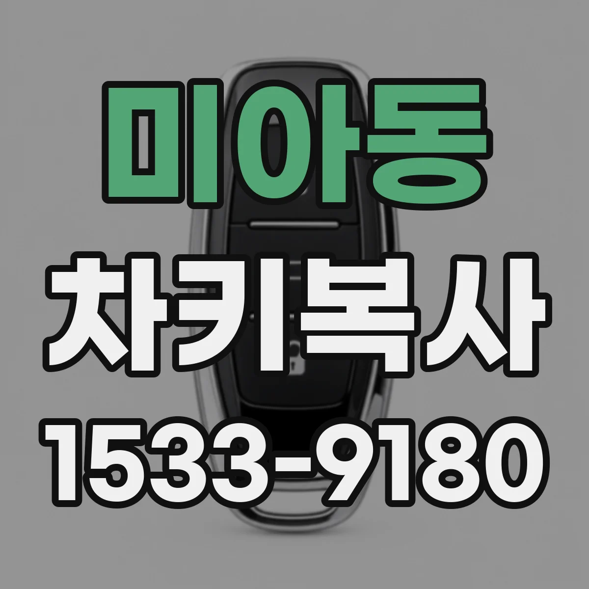 미아동 차키복사