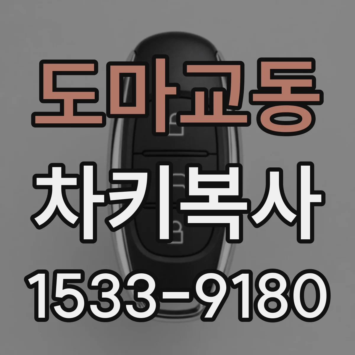 도마교동 차키복사