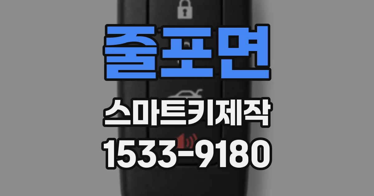 줄포면 스마트키제작