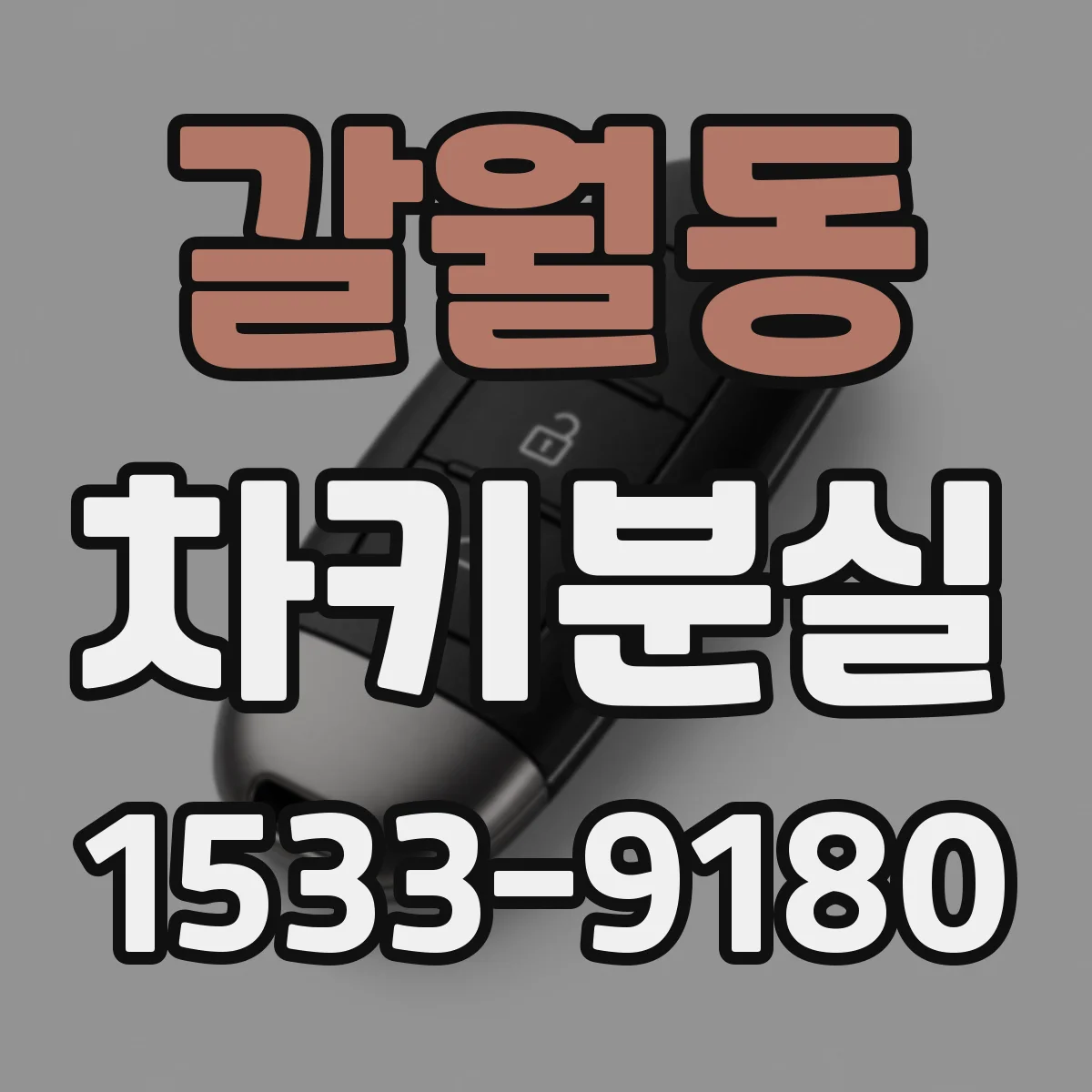 갈월동 차키분실