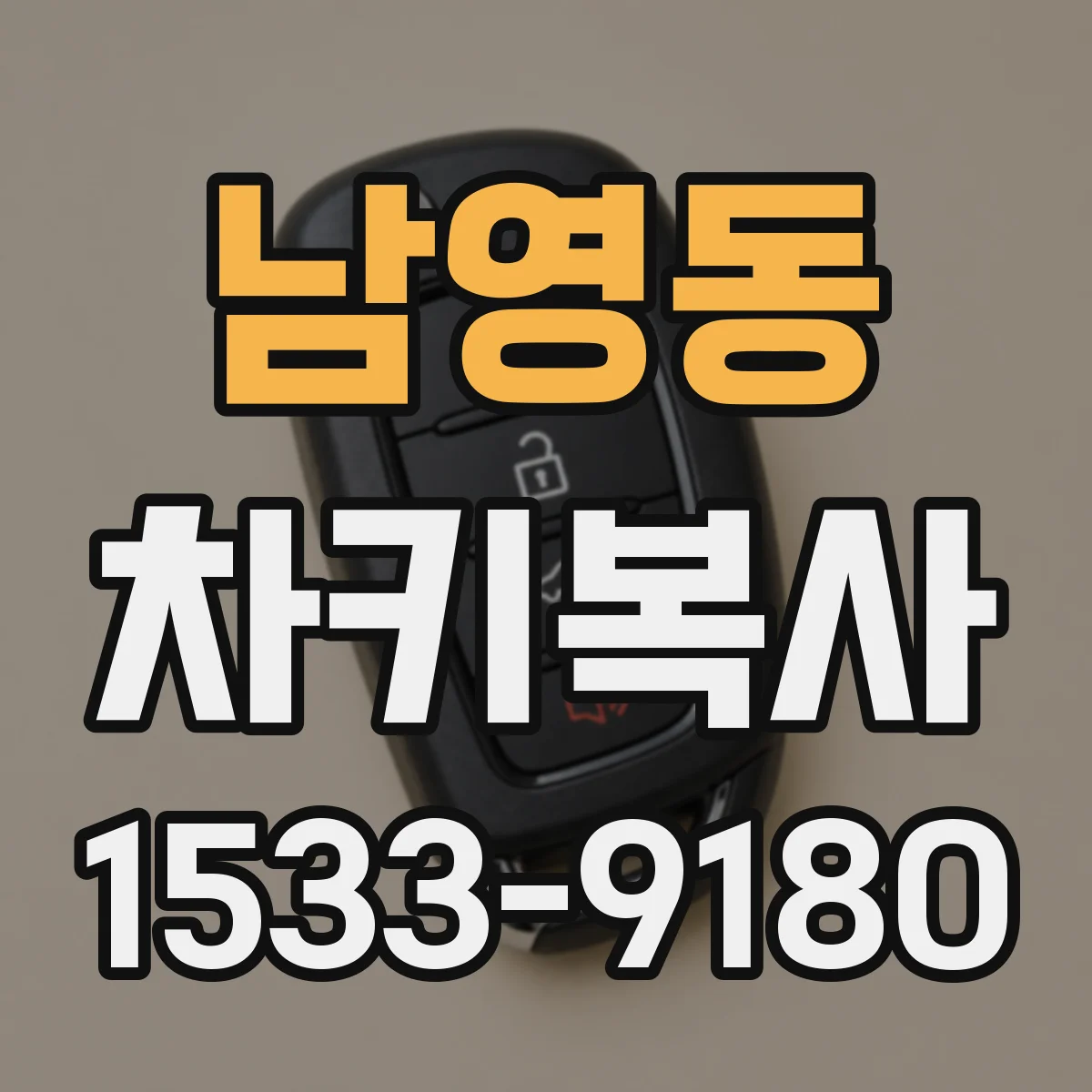 남영동 차키복사