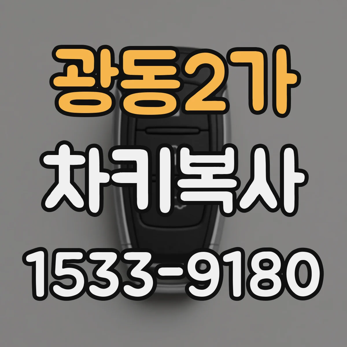 광동2가 차키복사