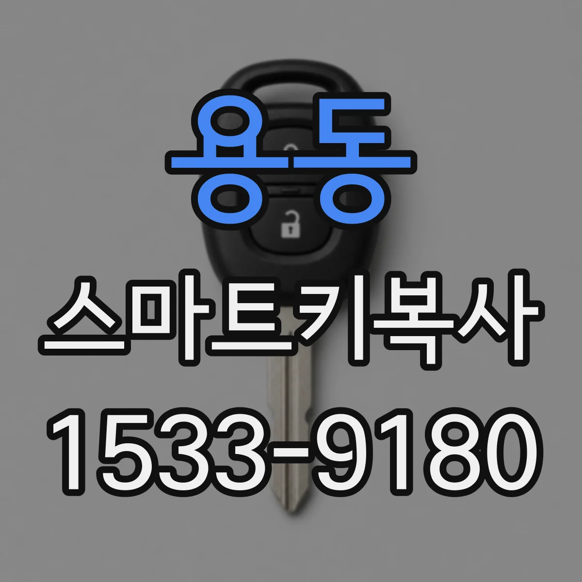 용동 스마트키복사