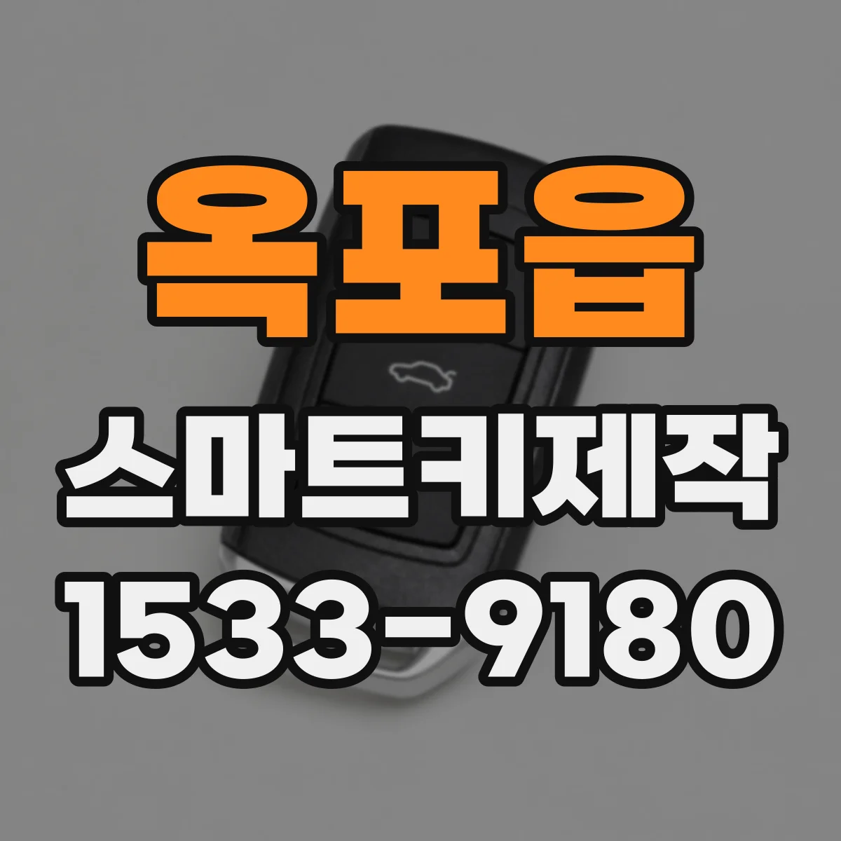 옥포읍 스마트키제작