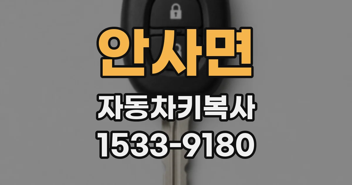 안사면 자동차키복사