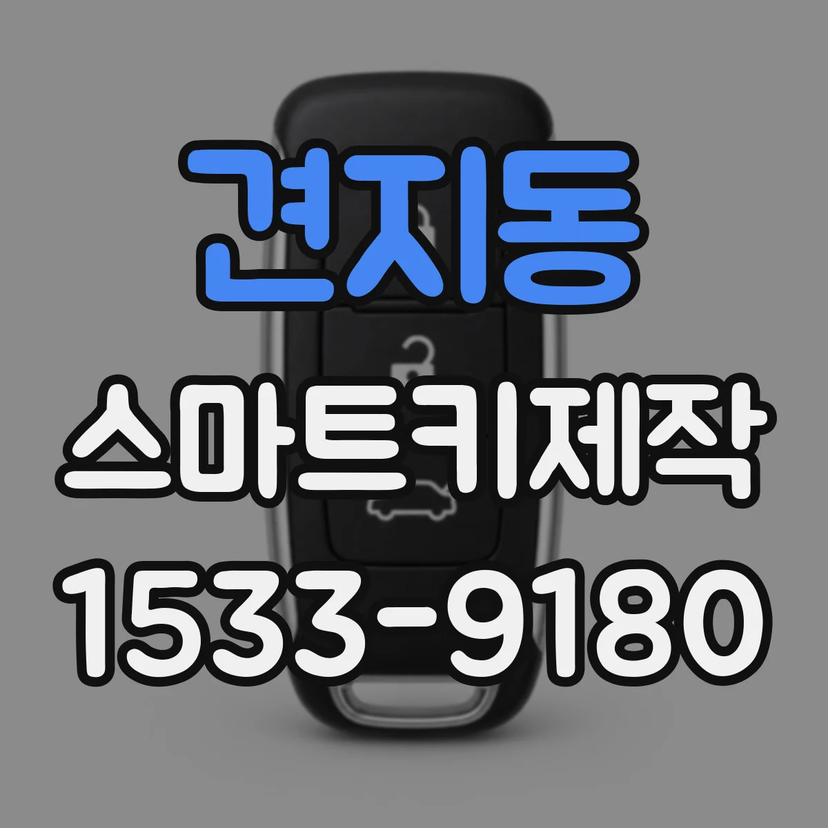 견지동 스마트키제작