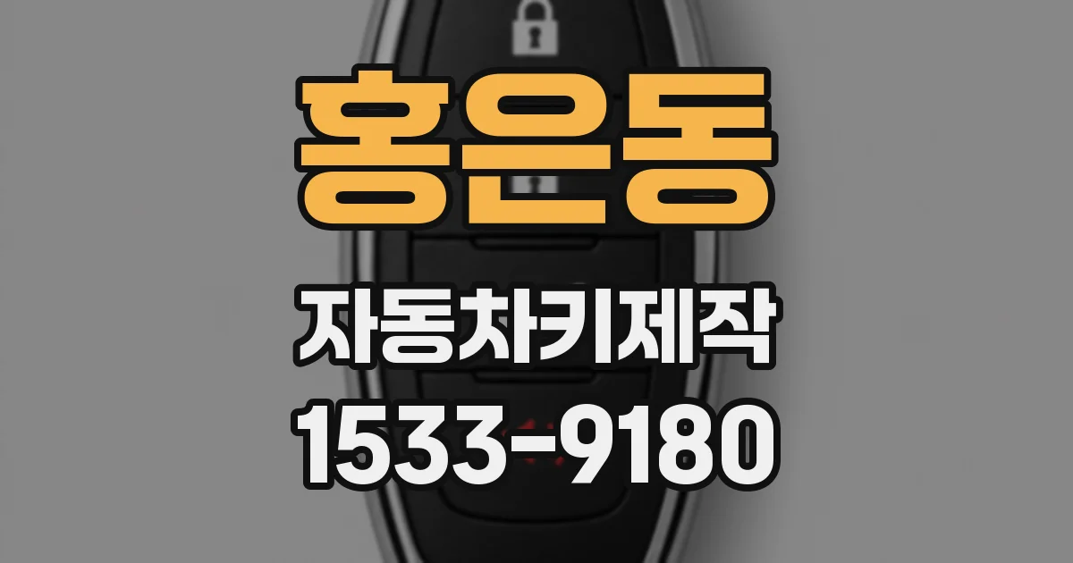 홍은동 자동차키제작