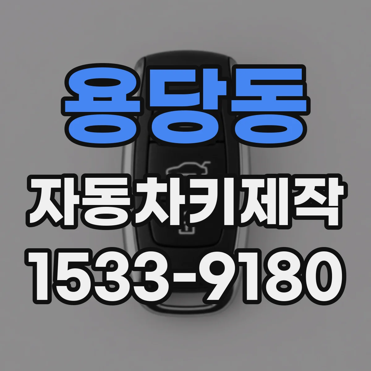 용당동 자동차키제작
