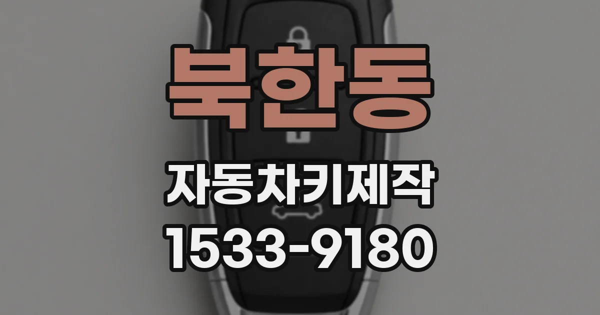 북한동 자동차키제작