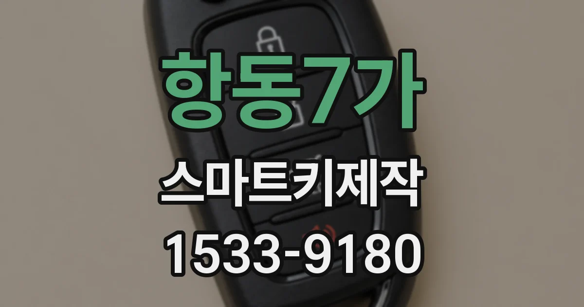 항동7가 스마트키제작
